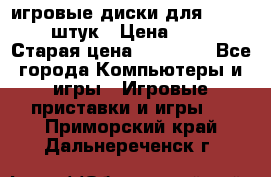игровые диски для xbox360 36 штук › Цена ­ 2 500 › Старая цена ­ 10 000 - Все города Компьютеры и игры » Игровые приставки и игры   . Приморский край,Дальнереченск г.